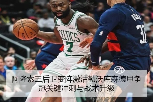 阿隆索三后卫变阵激活勒沃库森德甲争冠关键冲刺与战术升级