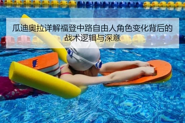瓜迪奥拉详解福登中路自由人角色变化背后的战术逻辑与深意