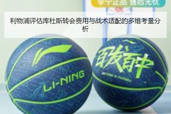 利物浦评估库杜斯转会费用与战术适配的多维考量分析