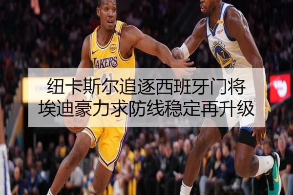 纽卡斯尔追逐西班牙门将 埃迪豪力求防线稳定再升级
